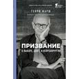 russische bücher: Генри Марш  - Призвание. О выборе, долге и нейрохирургии 