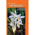 russische bücher: Коломейцева Галина Леонидовна - Орхидеи и особенности их выращивания