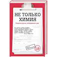 russische bücher: Одиле Фернандес  - Не только химия. Рецепты врача, победившего рак