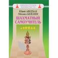 russische bücher: Авербах Ю.,Бейлин М. - Шахматный самоучитель