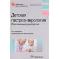 russische bücher: Мельникова Ирина Юрьевна - Детская гастроэнтерология. Руководство