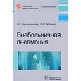 russische bücher: Синопальников Александр Игоревич - Внебольничная пневмония