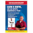 russische bücher: Сергей Бубновский - Боли в плече, или Как вернуть подвижность рукам
