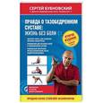 russische bücher: Сергей Бубновский - Правда о тазобедренном суставе. Жизнь без боли