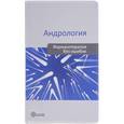 russische bücher: Божедомов Владимир Александрович - Андрология. Фармакотерапия без ошибок