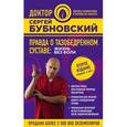 russische bücher: Сергей Бубновский - Правда о тазобедренном суставе. Жизнь без боли