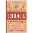 russische bücher: Вилле Т. - Глюгге. Скандинавское счастье: пьем чаек в пижамке! От хюгге до сису