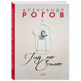 russische bücher: Александр Рогов - Гид по стилю