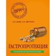 russische bücher: Вовк Е.И., Верткин А.Л. - Гастропротекция. Руководство для практических врачей