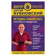 russische bücher: Сергей Бубновский - Методика Бубновского. Краткий путеводитель