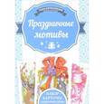 russische bücher: Наниашвили И.Н. - Праздничные мотивы. Набор карточек