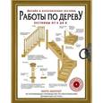 russische bücher: Милнер М. - Работы по дереву. Лестницы от А до Я