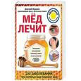 russische bücher: Макунин Д.А. - Мед лечит. Гипертонию, конъюнктивит, пролежни и ожоги, "мужские" и "женские" болезни