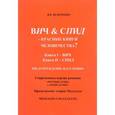 russische bücher: Величенко В.В. - ВИЧ & СПИД - красные книги человечества?