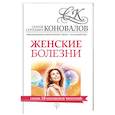 russische bücher: Коновалов С.С. - Женские болезни. Информационно-энергетическое Учение