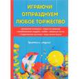 russische bücher: Цветкова Н. - Играючи отпразднуем любое торжество