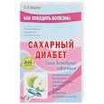 russische bücher: Фадеев П.А. - Сахарный диабет