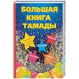 russische bücher: Л. Миронов - Большая книга тамады
