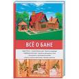 russische bücher: Богатырев Е.Е. - Всё о бане