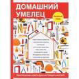 russische bücher: Дубровин И.И. - Домашний умелец