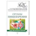 russische bücher: Коновалов С.С. - Органы пищеварения. Информационно-энергетическое Учение