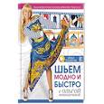 russische bücher: Никишичева О.С. - Шьем модно и быстро с Ольгой Никишичевой