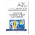 russische bücher: Коновалов С.С. - Болезни позвоночника и суставов. Начальный курс