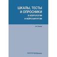 russische bücher: Белова Анна Наумовна - Шкалы, тесты и опросники в неврологии и нейрохирургии