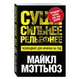 russische bücher: Майкл Мэттьюз - Суше. Сильнее. Рельефнее. Челленджер для мужчин на год