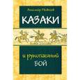 russische bücher:  - Казаки и рукопашный бой