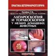 russische bücher: Позябин Сергей Владимирович - Лапароскопия и торакоскопия у мелких домашних животных. Учебное пособие