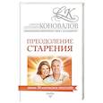 russische bücher: Коновалов С.С. - Преодоление старения. Информационно-энергетическое Учение