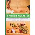russische bücher: Егоров Г.М. - Банные секреты