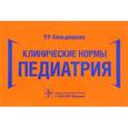 russische bücher: Кильдиярова Рита Рафгатовна - Клинические нормы. Педиатрия. Справочник