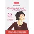russische bücher: Семаева Л. - Французский шик и деловая хватка. 50 секретов самопродвижения по правилам Коко Шанель