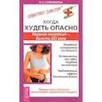 russische bücher: Куприянова Ирина - Когда худеть опасно. Нервная анорексия - болезнь XXI века