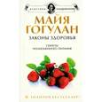 russische bücher: Гогулан Майя Федоровна - Законы здоровья: Секреты полноценного питания. Чудеса витаминов
