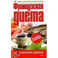 russische bücher: Корчагин Владимир - Французская диета
