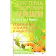 russische bücher: Кацудзо Ниши, Кацудзо Ниши - Избранные упражнения и медитации