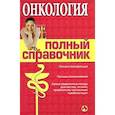 russische bücher: В. Плохов - Онкология. Полный справочник