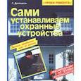 russische bücher: Гюнтер Долецель - Сами устанавливаем охранные устройства