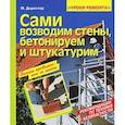 russische bücher: М.Директор - Сами возводим стены, бетонируем и штукатурим