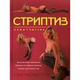 russische bücher: Нестерова Дарья - Стриптиз. Самоучитель