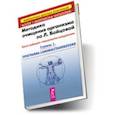russische bücher: Бойцова Людмила - Методика очищения организма по Л. Бойцовой. Опыт ведущего специалиста-натуропата. Ступень 1