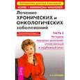russische bücher: Елисеева Ольга Ивановна - Лечение хронических и онкологических заболеваний. Часть 5. Методики народных целителей