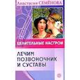 russische bücher: Семенова А. - Целительные настрои. Лечим позвоночник и суставы