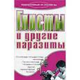 russische bücher: Подколзина Вера - Глисты и другие паразиты