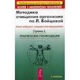 russische bücher: Бойцова Людмила - Методика очищения организма по Л.Бойцовой. Опыт ведущего специалиста-натуропата. Ступень 2