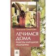 russische bücher: Семенова Анастасия Николаевна - Лечимся дома: рецепты народной медицины