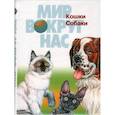 russische bücher: Бабенко В., Фадеева Е. - Мир вокруг нас. Кошки. Собаки